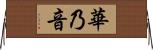 華乃音 Horizontal Wall Scroll