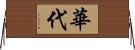 華代 Horizontal Wall Scroll