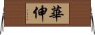 華伸 Horizontal Wall Scroll