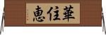 華住恵 Horizontal Wall Scroll