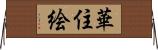 華住絵 Horizontal Wall Scroll
