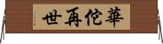 華佗再世 Horizontal Wall Scroll