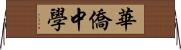 華僑中學 Horizontal Wall Scroll