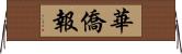 華僑報 Horizontal Wall Scroll