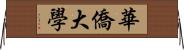 華僑大學 Horizontal Wall Scroll