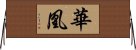 華凰 Horizontal Wall Scroll