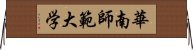 華南師範大学 Horizontal Wall Scroll