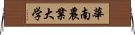 華南農業大学 Horizontal Wall Scroll