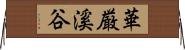 華厳溪谷 Horizontal Wall Scroll