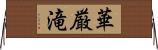 華厳滝 Horizontal Wall Scroll