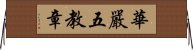 華嚴五教章 Horizontal Wall Scroll