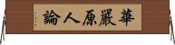 華嚴原人論 Horizontal Wall Scroll