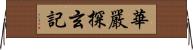 華嚴探玄記 Horizontal Wall Scroll