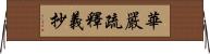 華嚴疏釋義抄 Horizontal Wall Scroll