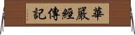 華嚴經傳記 Horizontal Wall Scroll