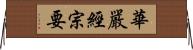 華嚴經宗要 Horizontal Wall Scroll