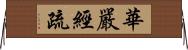 華嚴經疏 Horizontal Wall Scroll