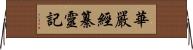 華嚴經纂靈記 Horizontal Wall Scroll