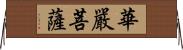 華嚴菩薩 Horizontal Wall Scroll