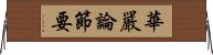 華嚴論節要 Horizontal Wall Scroll
