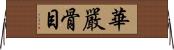 華嚴骨目 Horizontal Wall Scroll