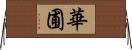 華圃 Horizontal Wall Scroll