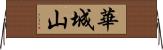 華城山 Horizontal Wall Scroll
