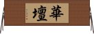 華壇 Horizontal Wall Scroll