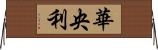 華央利 Horizontal Wall Scroll