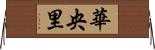 華央里 Horizontal Wall Scroll