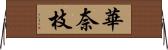 華奈枝 Horizontal Wall Scroll