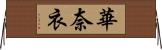 華奈衣 Horizontal Wall Scroll