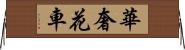 華奢 Horizontal Wall Scroll