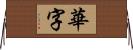 華字 Horizontal Wall Scroll