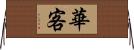 華客 Horizontal Wall Scroll