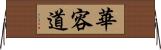 華容道 Horizontal Wall Scroll