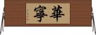 華寧 Horizontal Wall Scroll