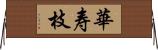 華寿枝 Horizontal Wall Scroll