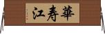 華寿江 Horizontal Wall Scroll
