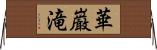 華巌滝 Horizontal Wall Scroll