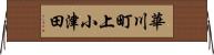 華川町上小津田 Horizontal Wall Scroll