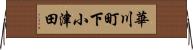 華川町下小津田 Horizontal Wall Scroll