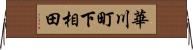 華川町下相田 Horizontal Wall Scroll