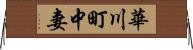 華川町中妻 Horizontal Wall Scroll