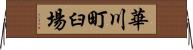 華川町臼場 Horizontal Wall Scroll