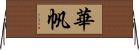 華帆 Horizontal Wall Scroll