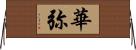 華弥 Horizontal Wall Scroll