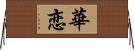 華恋 Horizontal Wall Scroll