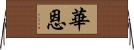 華恩 Horizontal Wall Scroll
