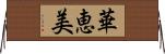 華恵美 Horizontal Wall Scroll